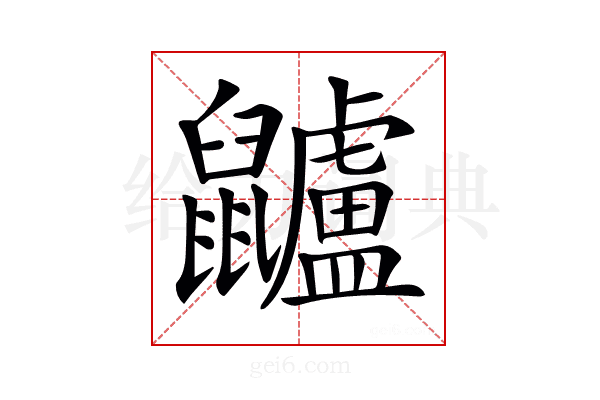 𪖌