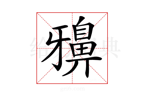 𪖕