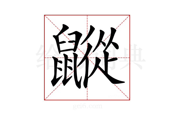 𪖁