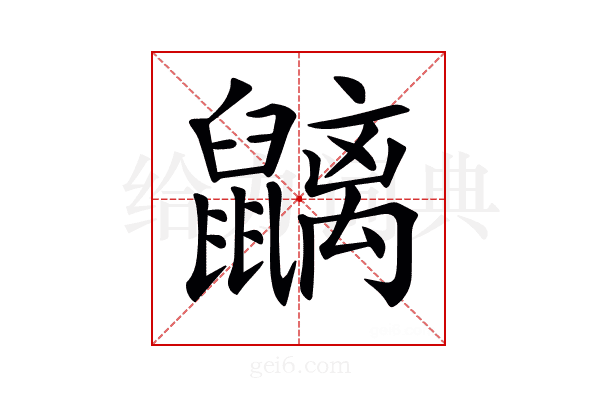 𪖂