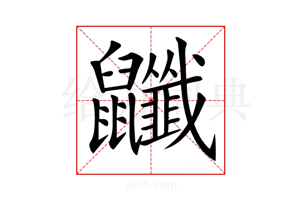𪖎