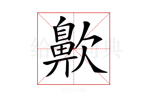 𪖗