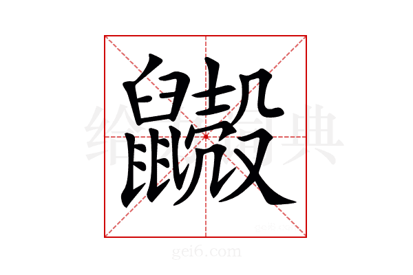 𪖃
