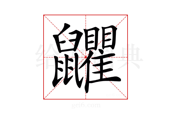 𪖏
