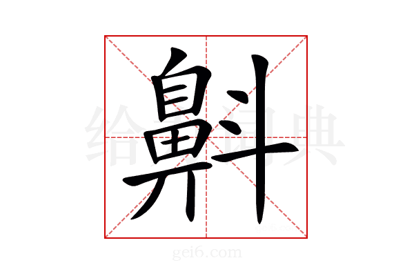 𪖘