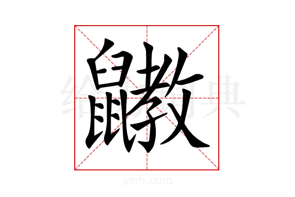 𪖄