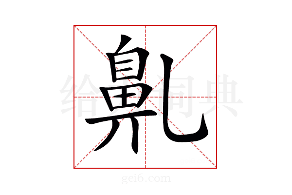 𪖐