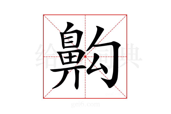 𪖙