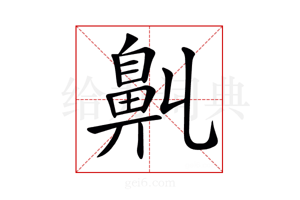 𪖑