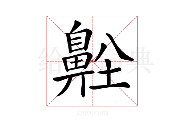 𪖜