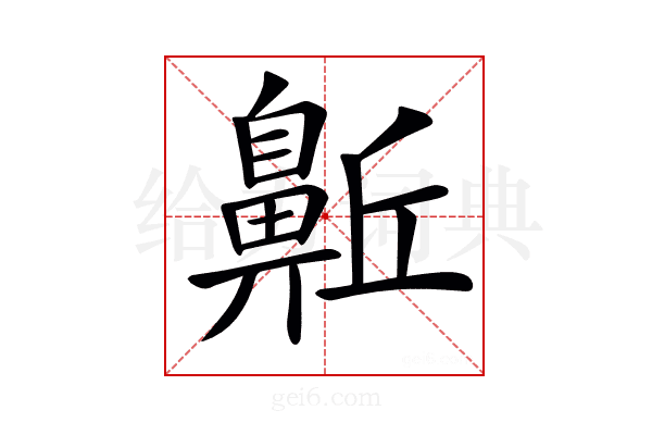 𪖛
