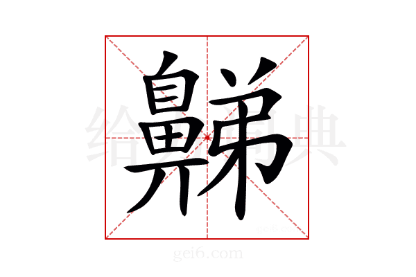 𪖦