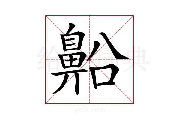 𪖝