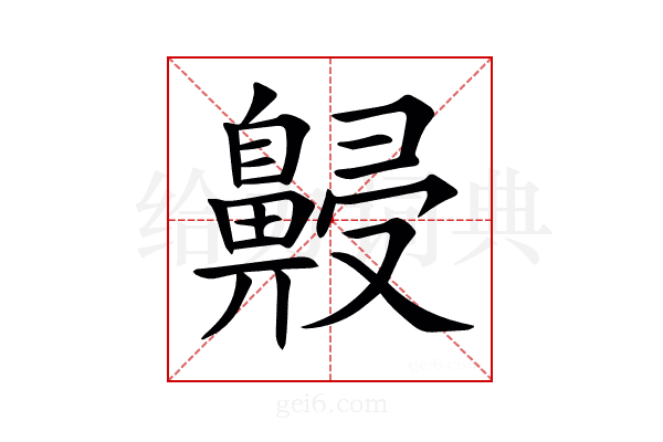 𪖧