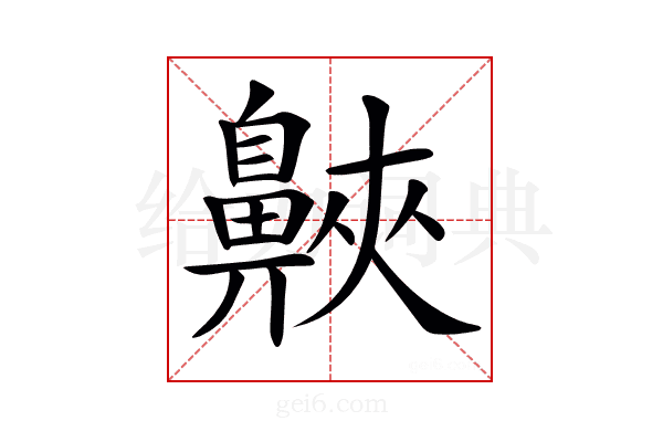 𪖨
