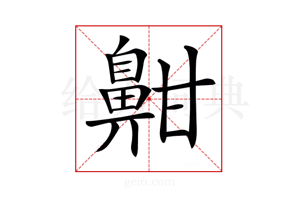 𪖟