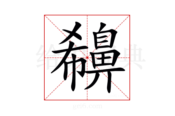 𪖪