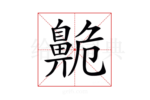 𪖡