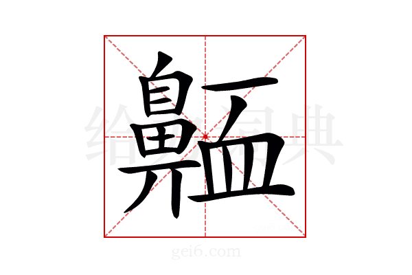 𪖩
