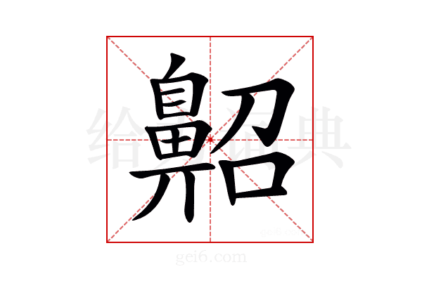 𪖠