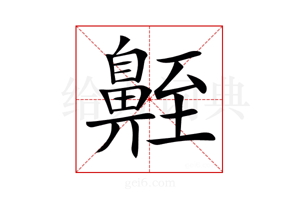 𪖣