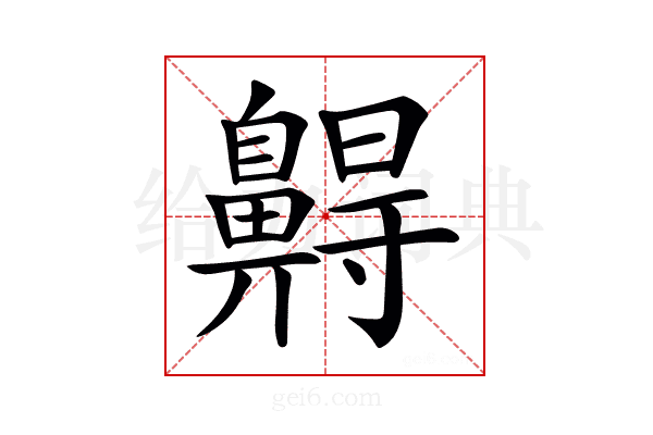 𪖭
