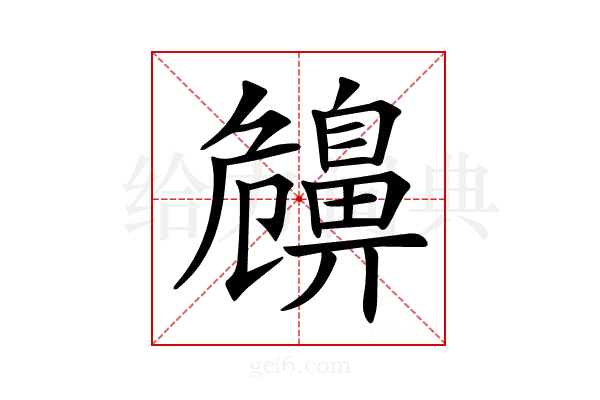 𪖤