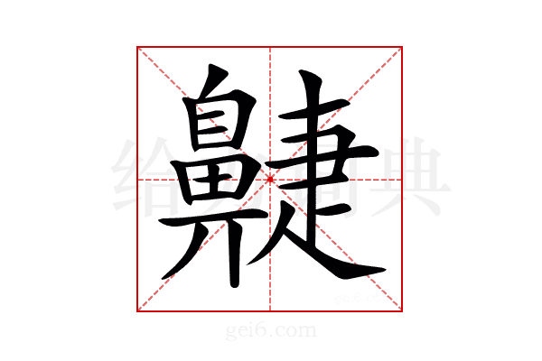 𪖮