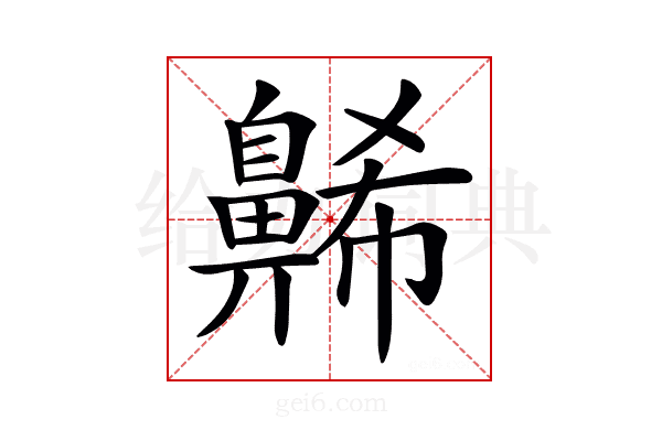 𪖥