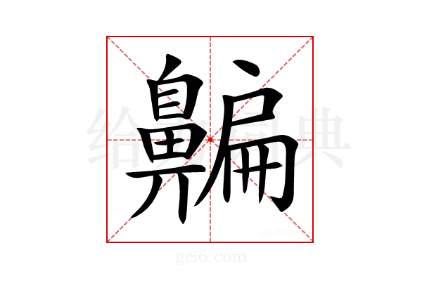 𪖯
