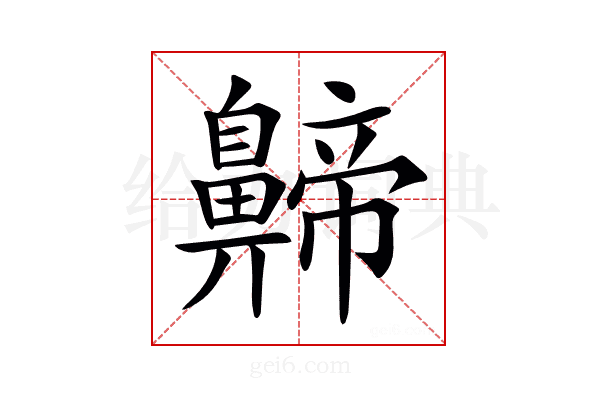 𪖰