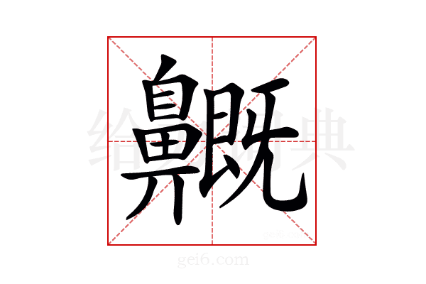 𪖺