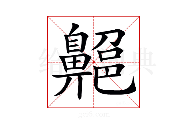 𪖱