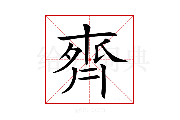 𪗄