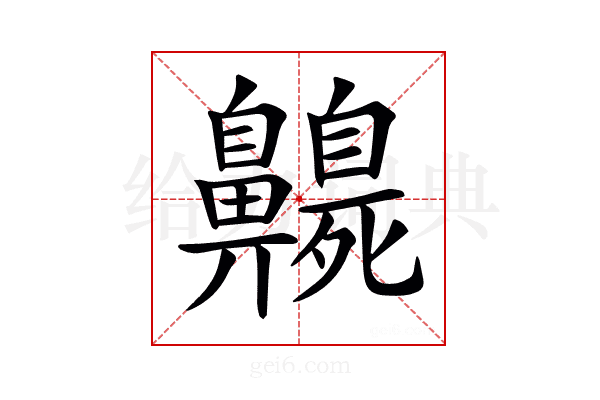 𪖻
