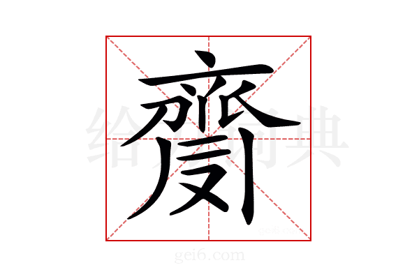 𪗅