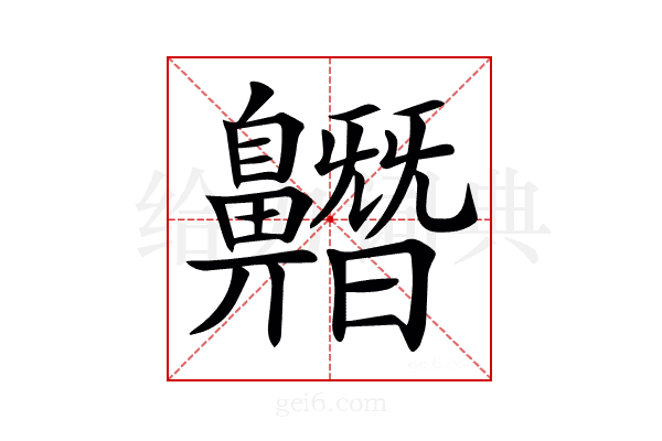 𪖼