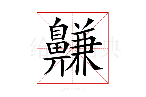 𪖳
