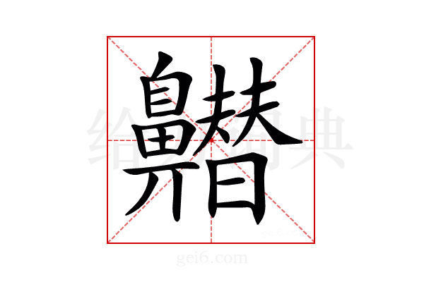 𪖽