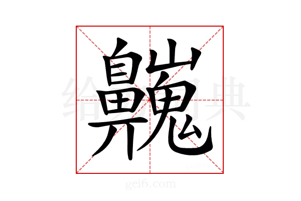 𪖾