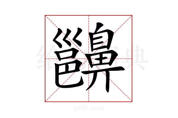 𪖵