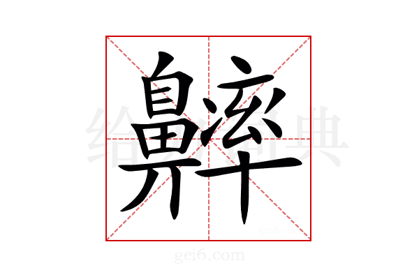 𪖶