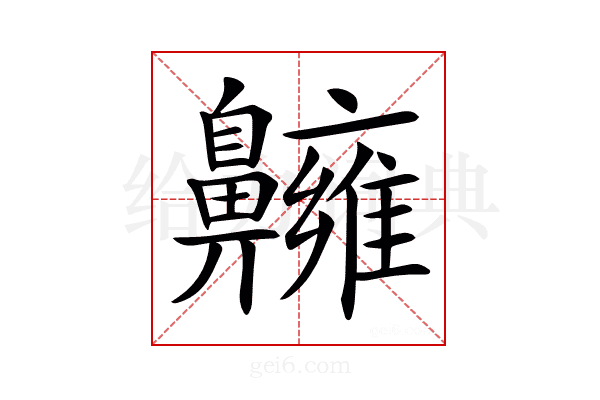 𪖿