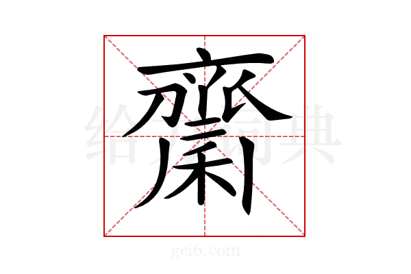 𪗉