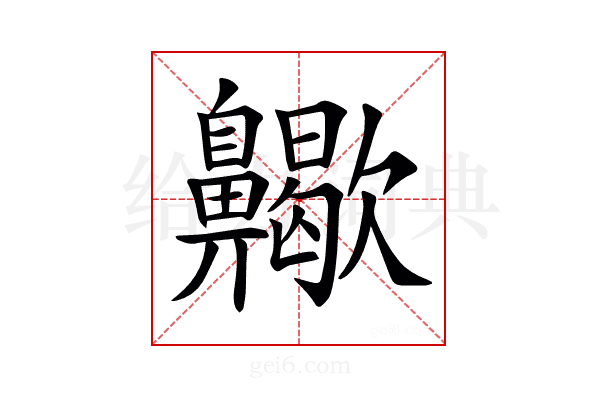 𪗀