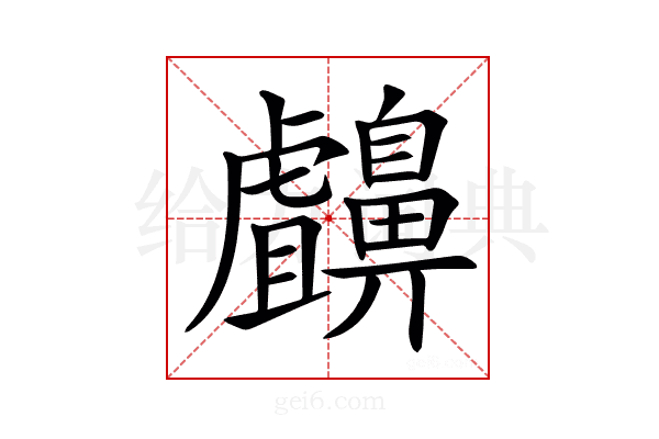 𪖸
