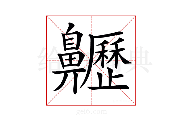 𪗁
