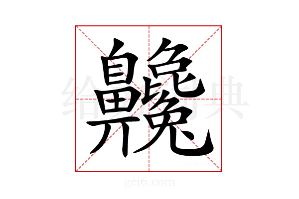 𪗂