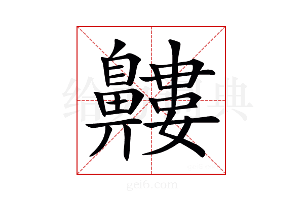 𪖹