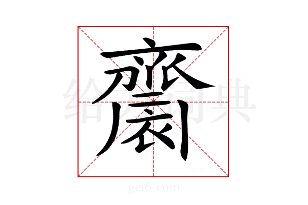 𪗋